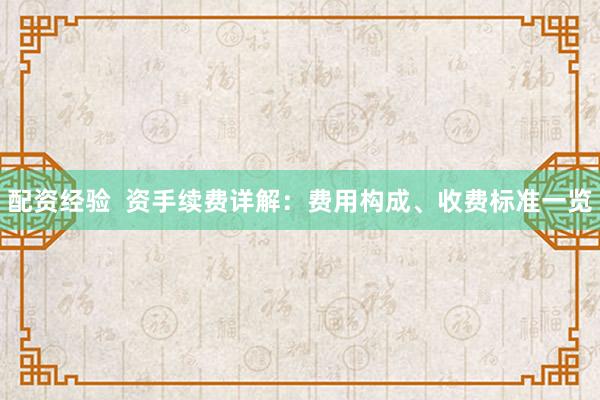 配资经验  资手续费详解：费用构成、收费标准一览