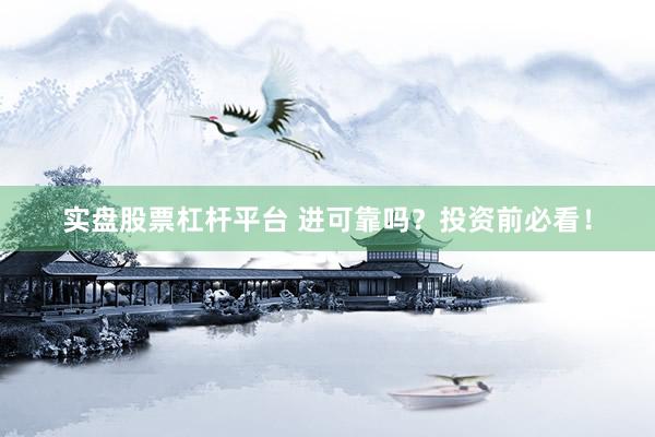 实盘股票杠杆平台 进可靠吗？投资前必看！