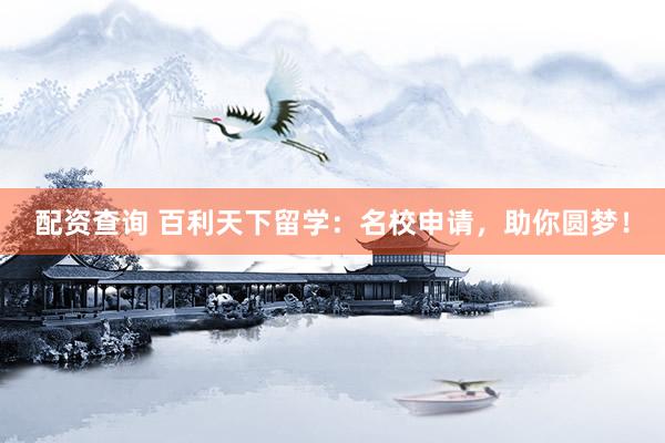 配资查询 百利天下留学：名校申请，助你圆梦！