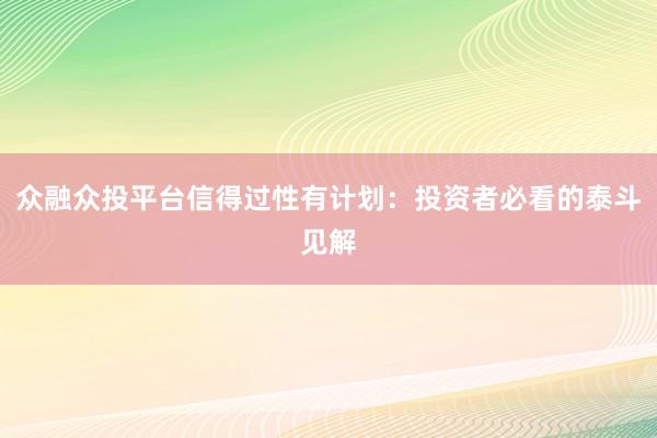 众融众投平台信得过性有计划:投资者必看的泰斗见解