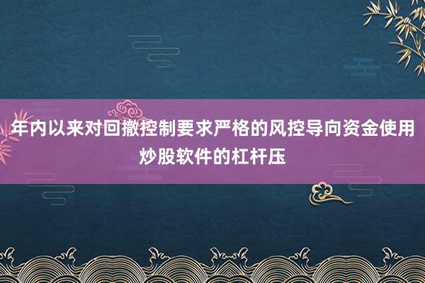 年内以来对回撤控制要求严格的风控导向资金使用炒股软件的杠杆压